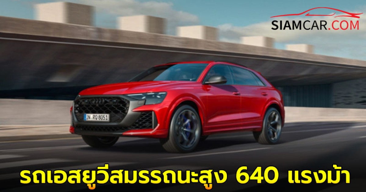 Audi RS Q8 quattro performance 2025 รถเอสยูวีสมรรถนะสูง  640 แรงม้า