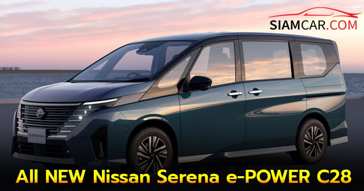 All NEW Nissan Serena e-POWER C28 อยู่ในแผนเปิดตัวของ นิสสัน ประเทศไทย