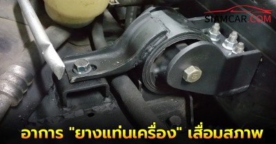 สังเกตให้รถตัวเอง! อาการ "ยางแท่นเครื่อง" เสื่อมสภาพ เป็นอย่างไร?