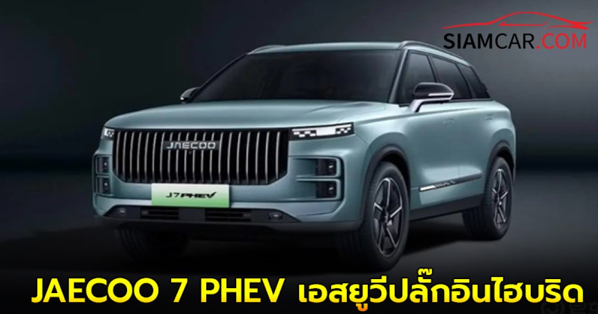 JAECOO 7 PHEV เอสยูวีปลั๊กอินไฮบริด มาพร้อมเทคโนโลยีสุดล้ำสมัย