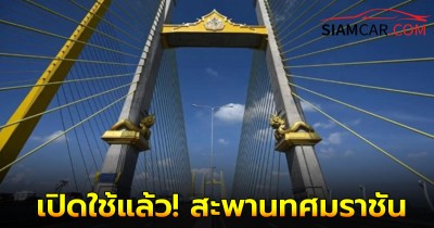 เปิดใช้แล้ว! สะพานทศมราชัน เพื่อลดแออัดสะพานพระราม 9