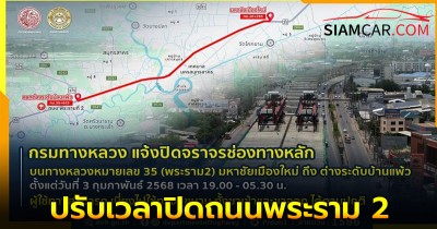 เริ่ม 3 ก.พ. 68 ปรับเวลาปิดถนนพระราม2 ช่วงมหาชัยฯ - บ้านแพ้ว 19.00 ถึง 05.30 น.