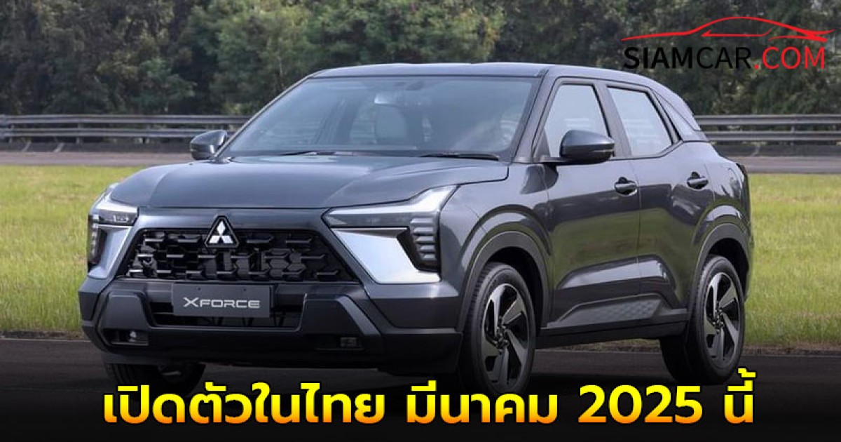 Mitsubishi Xforce HEV เปิดตัวในไทย มีนาคม 2025 นี้