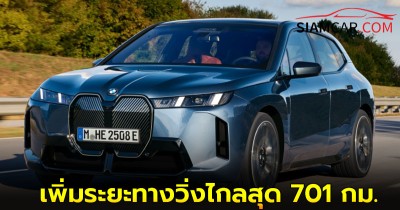 BMW iX 2025 (LCI) เพิ่มระยะทางวิ่งไกลสุด 701 กม.