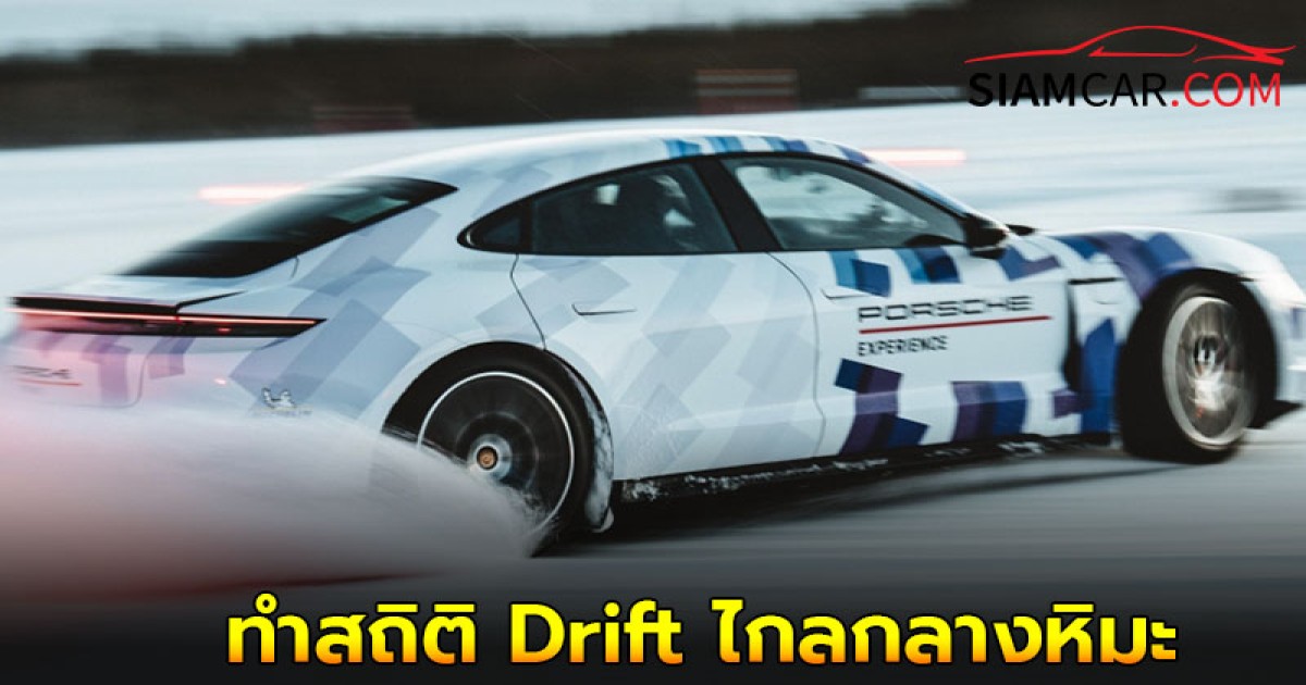 Porsche Taycan GTS ทำสถิติ Drift ไกลกลางหิมะ คว้ารางวัล Guinness World Record