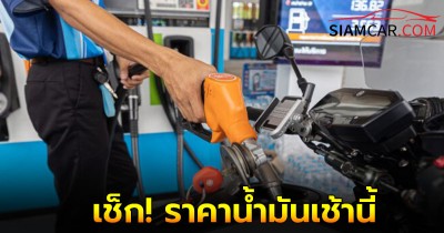 เช็ก! ราคาน้ำมันเช้านี้  31 ม.ค.68  จาก ปตท.บางจาก และ เชลล์