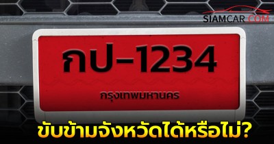 ไขข้อสงสัย รถป้ายแดง ขับข้ามจังหวัดได้หรือไม่?