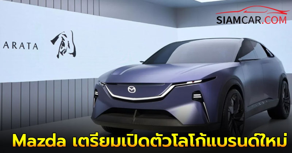 Mazda เตรียมเปิดตัวโลโก้แบรนด์ใหม่ ดีไซน์เรียบง่ายขึ้น ใช้ตัวอักษรพิมพ์ใหญ่ทั้งหมด