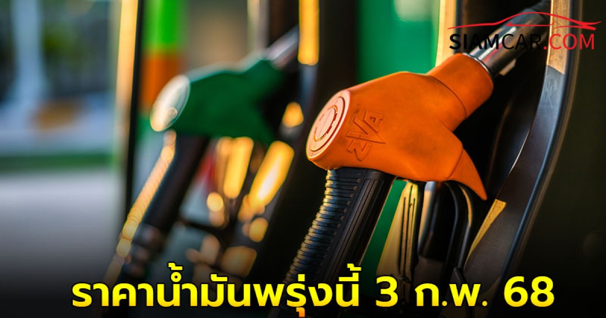 ราคาน้ำมันพรุ่งนี้ 3 ก.พ. 68  อัปเดตล่าสุด ราคาน้ำมันทุกชนิด เบนซิน ดีเซล จาก 3 ปั๊มน้ำมันชั้นนำ