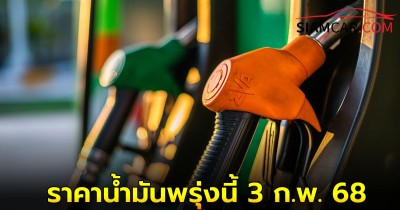 ราคาน้ำมันพรุ่งนี้ 3 ก.พ. 68  อัปเดตล่าสุด ราคาน้ำมันทุกชนิด เบนซิน ดีเซล จาก 3 ปั๊มน้ำมันชั้นนำ