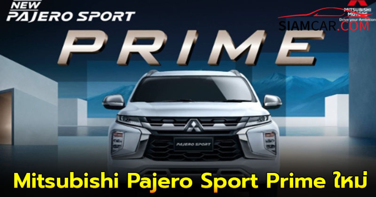 Mitsubishi Pajero Sport Prime ใหม่ ราคาดีที่มีครบ ฟีเจอร์เยอะที่สุดในคลาส