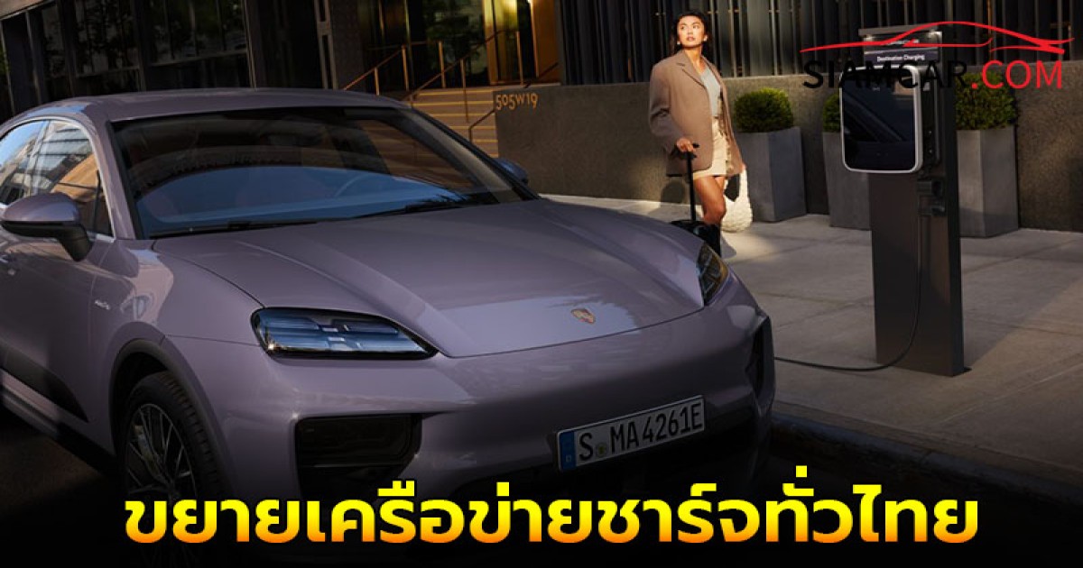 ปอร์เช่ มาคันน์ พร้อมแล้วสำหรับทุกการเดินทาง: ขยายเครือข่ายชาร์จทั่วไทย