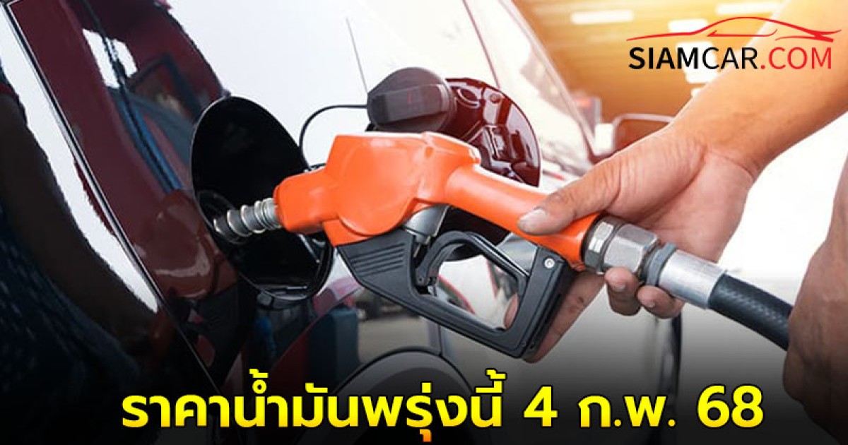 ราคาน้ำมันพรุ่งนี้ 4 ก.พ. 68 เช็กราคาน้ำมันทุกชนิด จากปั๊มน้ำมัน  ปตท. บางจาก เเละ  เชลล์