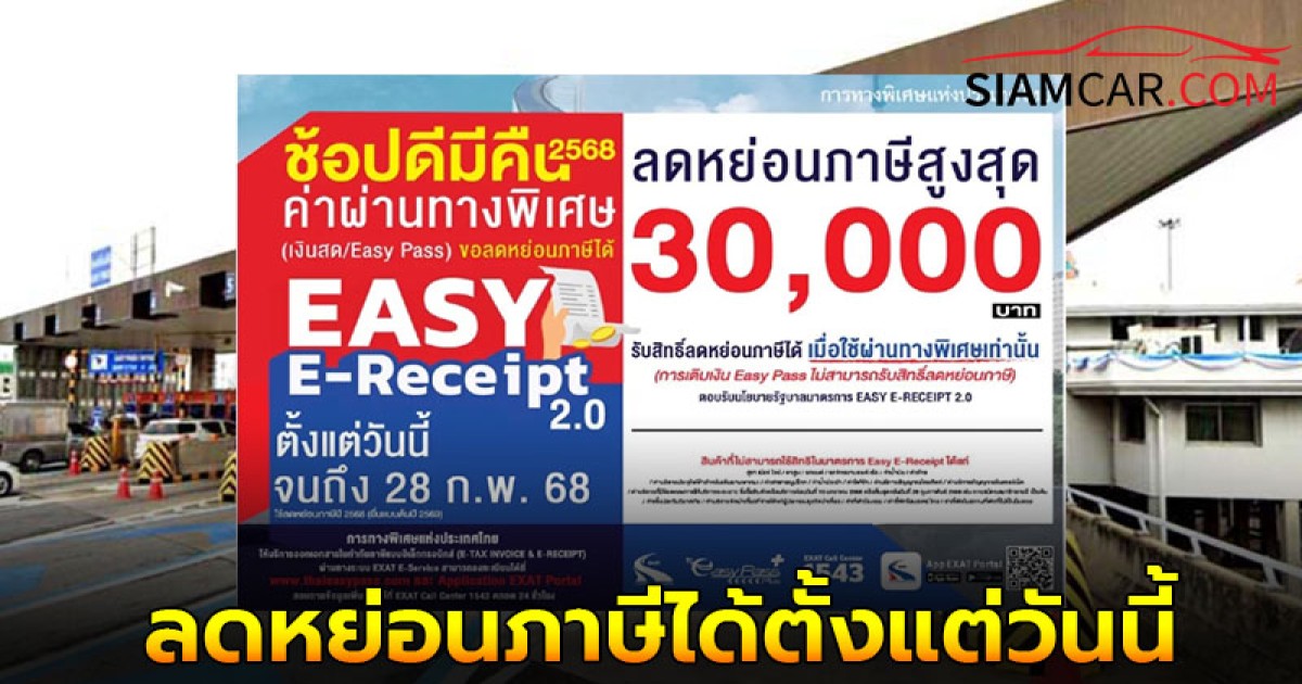 ช้อปดีมีคืน 2568 กทพ. ร่วมโครงการอีซี่ อี-รีซีท 2.0 จ่ายค่าทางด่วน เงินสด Easy Pass ลดหย่อนภาษี