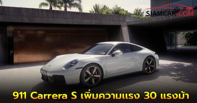 ปอร์เช่! ส่ง 911 Carrera S ส่งเข้าประกวด พร้อมเพิ่มความเเรง 30 แรงม้า