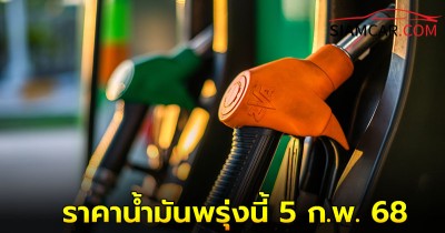 ราคาน้ำมันพรุ่งนี้ 5 ก.พ.68 อัปเดตล่าสุด จากปั๊มน้ำมัน  บางจาก ปตท. และ  เชลล์