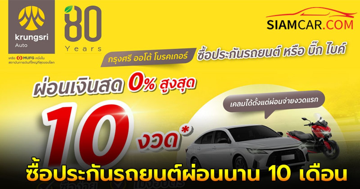 “กรุงศรี ออโต้ โบรคเกอร์” ซื้อประกันรถยนต์ผ่อนนาน 10 เดือน สะดวก ง่าย คุ้มครองตั้งแต่เริ่ม