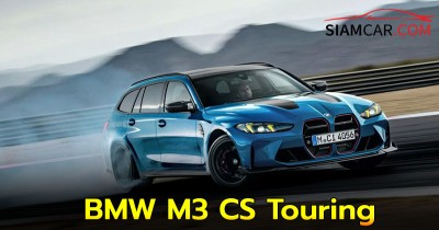 ปีศาจร้ายมาดพ่อบ้าน BMW M3 CS Touring  เทอร์โบคู่ 550 แรงม้า!