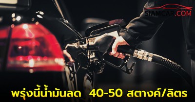 ข่าวดี! ราคาน้ำมันพรุ่งนี้ 6 ก.พ. 68 ปรับลดน้ำมันเบนซิน-แก๊สโซฮอล์ ลง 40-50 สตางค์/ลิตร