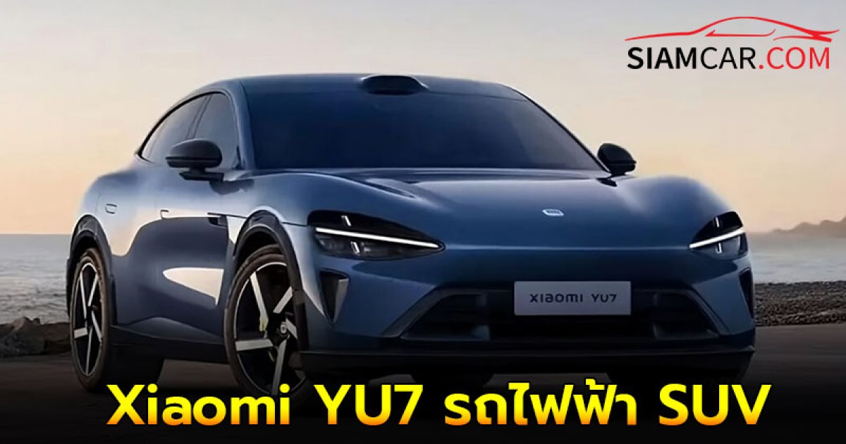 Xiaomi YU7 รถไฟฟ้า SUV ขนาดใหญ่ มอเตอร์คู่ 690 แรงม้า เตรียมเปิดตัวกลางปีนี้!