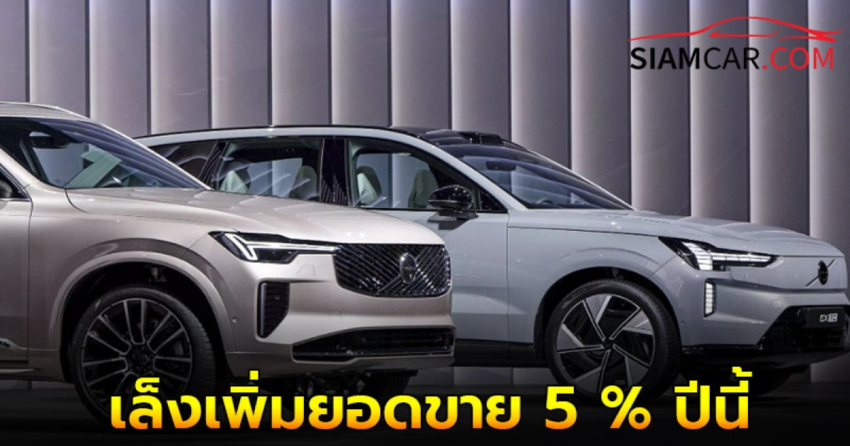 วอลโว่ประกาศเปิดตัวรถยนต์ไฟฟ้าใหม่ 2 รุ่น เล็งเพิ่มยอดขาย 5 % ปีนี้