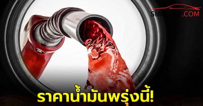 ราคาน้ำมันพรุ่งนี้ 8 ก.พ. 68 อัปเดตล่าสุด ปั๊ม ปตท. บางจาก และ เชลล์