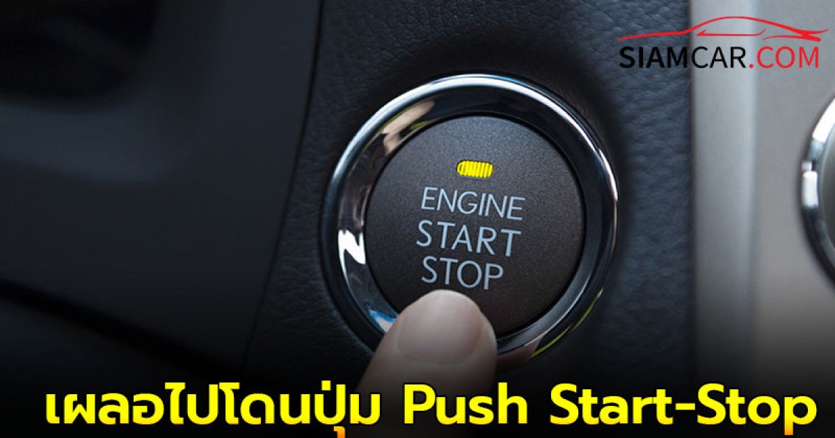 หากเผลอไปโดนปุ่ม Push Start-Stop ขณะรถวิ่งจะเป็นยังไง?