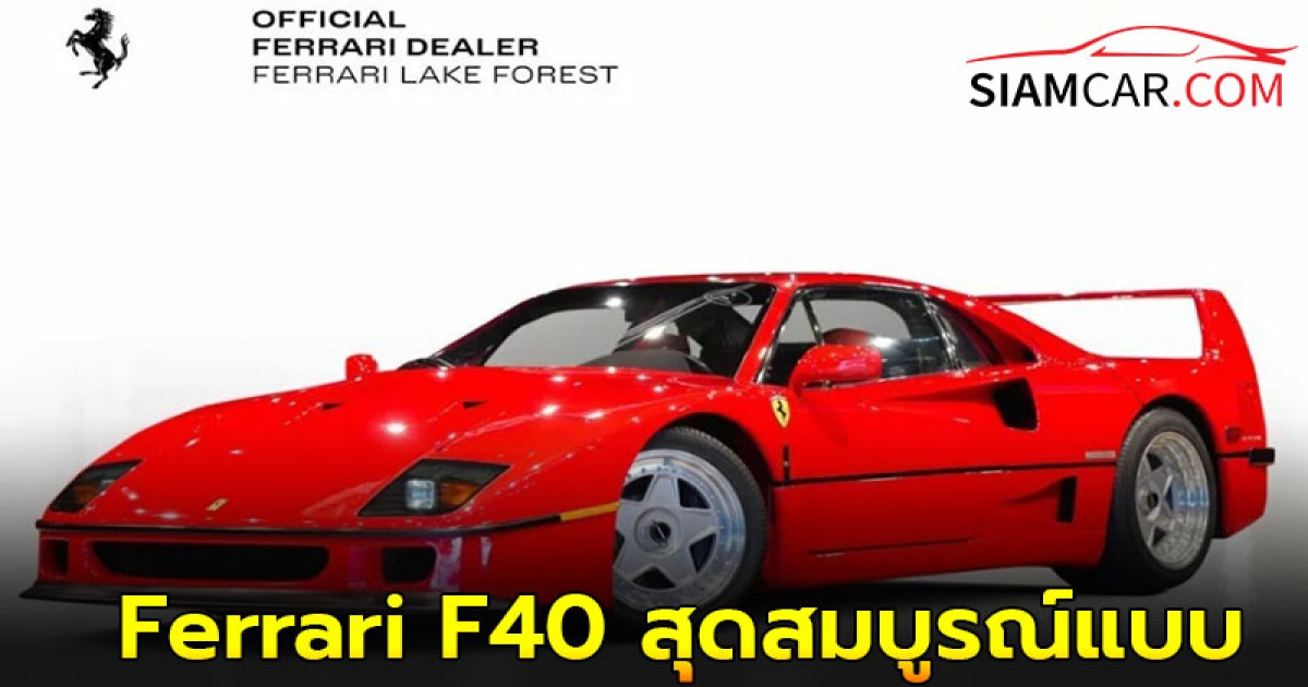 'FERRARI F40' ย้อนรู้จักซูเปอร์คาร์คันสุดท้ายที่ผ่าน วิสัยทัศน์ของเอ็นโซ่ เฟอร์รารี่ ที่ต้องมีเงินหลายล้านเพื่อครอบครอง