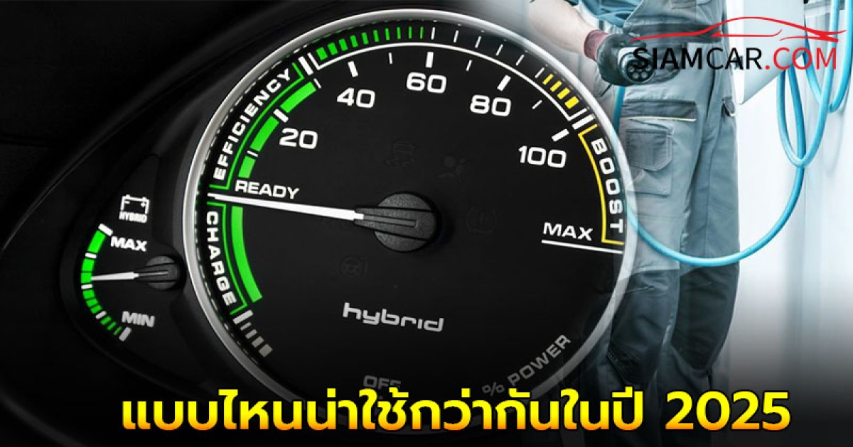 PHEV กับ Hybrid ต่างกันยังไง แบบไหนน่าใช้กว่ากันในปี 2025