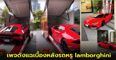 เพจดังแฉเบื้องหลังรถหรู lamborghini huracan “ดิว-เซบาสเตียน” รู้ทีหลังถึงกันตกใจ