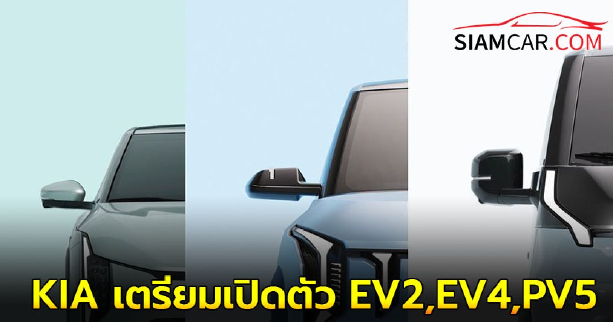 Kia เผยภาพทีเซอร์ EV2, EV4 และ PV5 เป็นครั้งแรก พร้อมเปิดตัวในวันที่ 27 กุมภาพันธ์ 2025