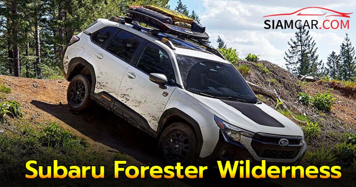 Subaru Forester Wilderness รถอเนกประสงค์กับลุคใหม่ เอาใจสายลุย