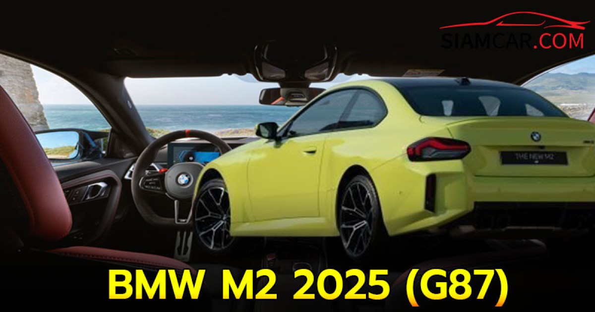 BMW M2 2025 (G87) รถสปอร์ตคูเป้ใหม่ เพิ่มกำลังเครื่องยนต์ 20 แรงม้า