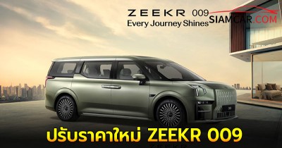 ปรับราคาใหม่ ZEEKR 009 ส่งมอบกว่า 1,000 คันในไทย!