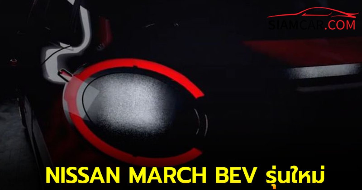 NISSAN ยืนยันแล้ว MARCH BEV รุ่นใหม่ จะวางจำหน่ายในปี 2025!