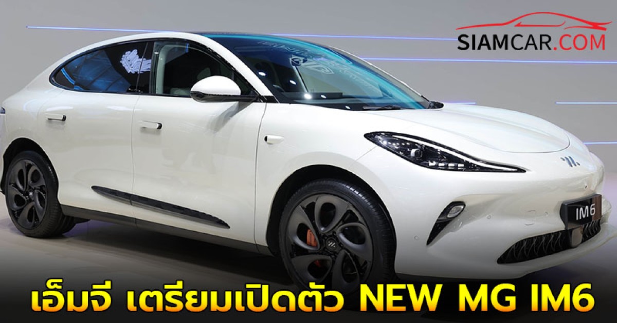 เอ็มจี เตรียมเปิดตัว NEW MG IM6 รถ e-SUV อัจฉริยะที่มาพร้อมเทคโนโลยีสุดล้ำ