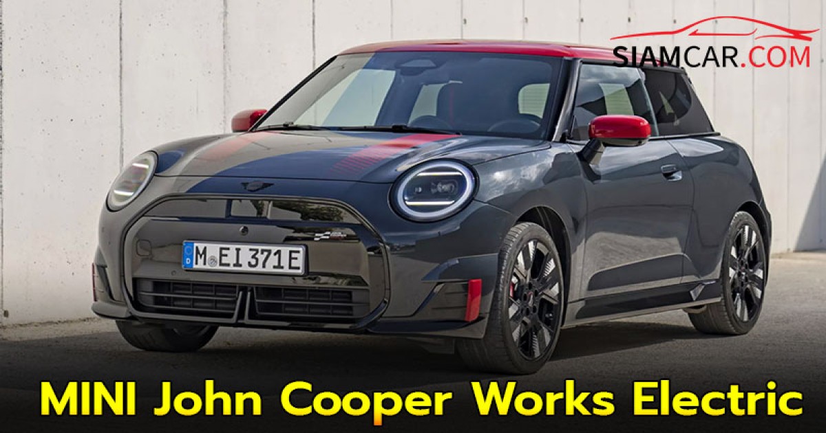 MINI John Cooper Works Electric รุ่นท็อปพลังขับเคลื่อนแบบไฟฟ้าล้วน