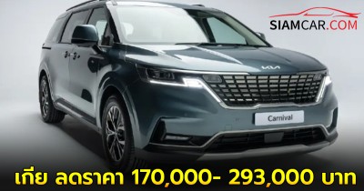 Kia แบรนด์รถยนต์จากเกาหลี ลดราคา 170,000- 293,000 บาท ครบทั้งเอ็มพีวี เอสยูวี อีวี