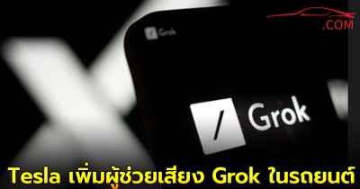 Tesla เตรียมเพิ่มผู้ช่วยเสียง Grok ในรถยนต์เร็ว ๆ นี้