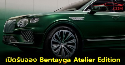 AAS เปิดรับจอง Bentayga Atelier Edition