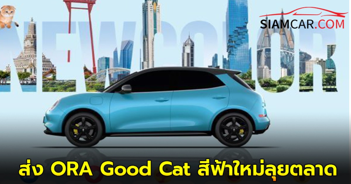 GWM เตรียมเปิดตัวและประกาศราคารถ 3 รุ่นใหม่ พร้อมส่ง ORA Good Cat สีฟ้าใหม่ลุยตลาดในเร็วๆนี้