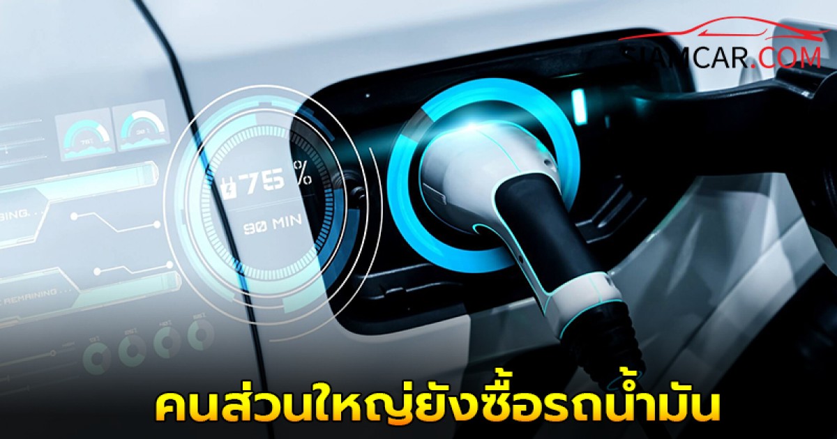 ส่องเหตุผล! ทำไมคนส่วนใหญ่ยังซื้อรถน้ำมัน ทั้งที่รถ EV ลดราคาหลักเเสน