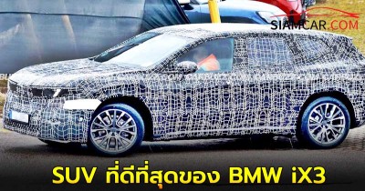 SUV ที่ดีที่สุดของ BMW iX3 ที่มีระยะทางขับขี่ได้ถึง '700 กม.'