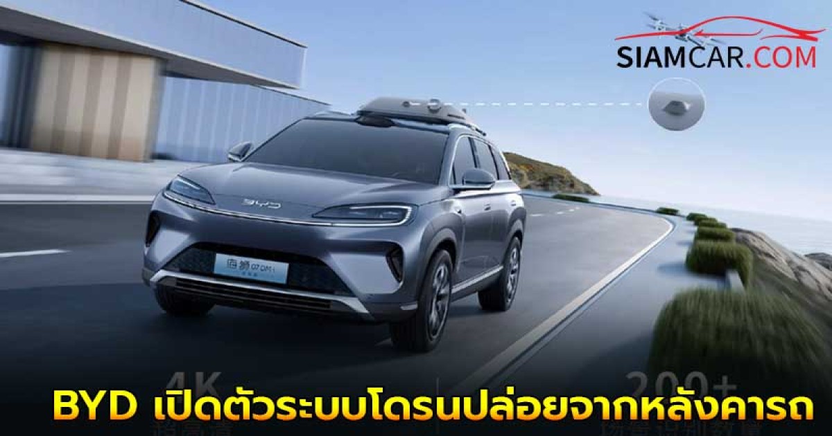 BYD เปิดตัวระบบโดรนที่สามารถปล่อยจากหลังคารถในราคา 2,200 ดอลลาร์