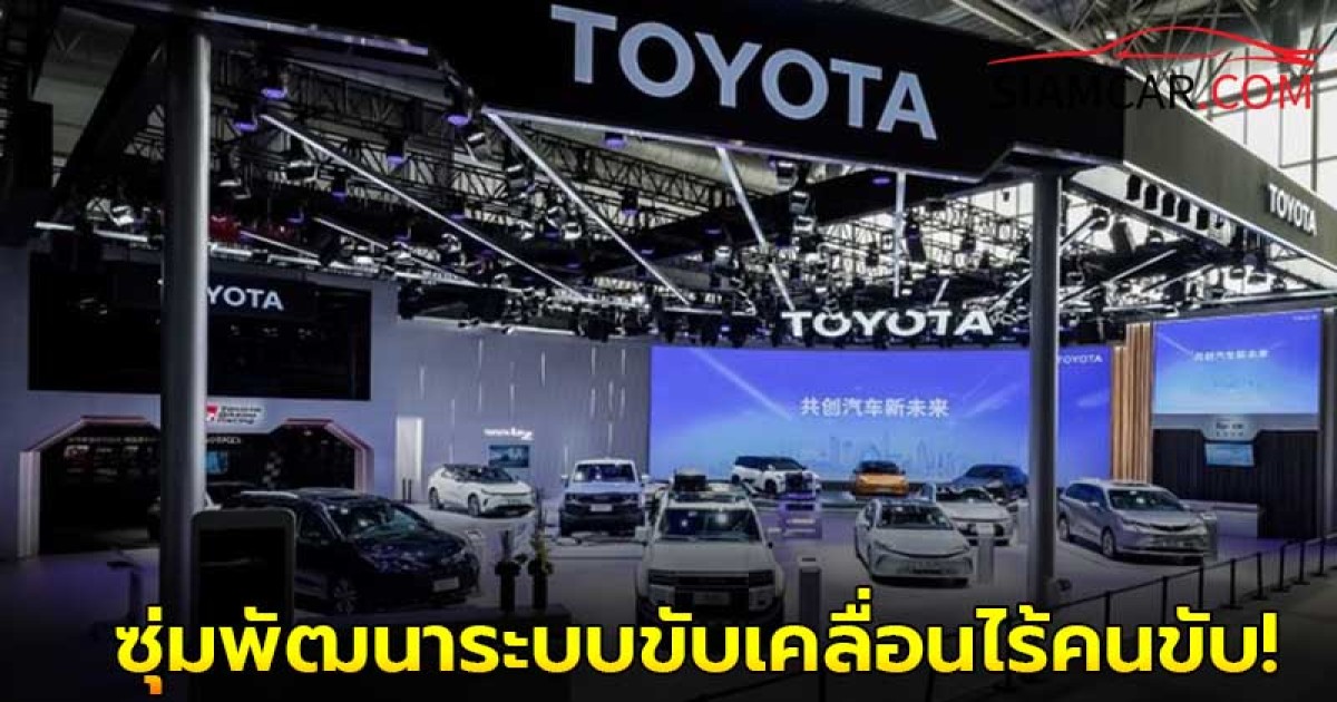 NVIDIA ร่วมมือ Toyota และพันธมิตร ซุ่มพัฒนาระบบขับเคลื่อนไร้คนขับ!