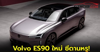 Volvo ES90 ใหม่ ซีดานหรูขุมพลังไฟฟ้าล้วน 100% มาไทยแน่ปลายปีนี้ !