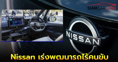 Nissan เร่งพฒนารถไร้คนขับ Autonomous Drive พร้อมให้บริการปี 2027 แก้ปัญหาสังคมสูงวัย