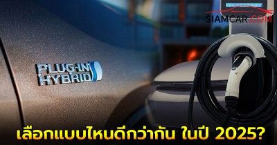 รถ HEV กับ PHEV เลือกแบบไหนดีกว่ากัน ในปี 2025?